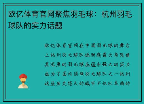 欧亿体育官网聚焦羽毛球：杭州羽毛球队的实力话题