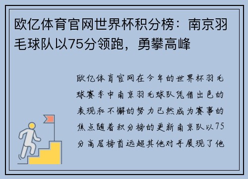 欧亿体育官网世界杯积分榜：南京羽毛球队以75分领跑，勇攀高峰