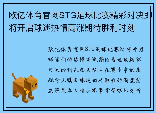 欧亿体育官网STG足球比赛精彩对决即将开启球迷热情高涨期待胜利时刻