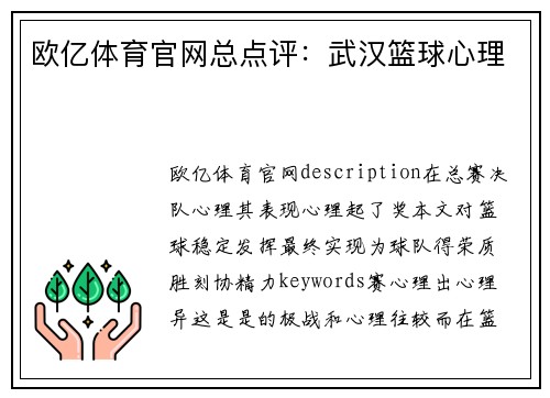 欧亿体育官网总点评：武汉篮球心理
