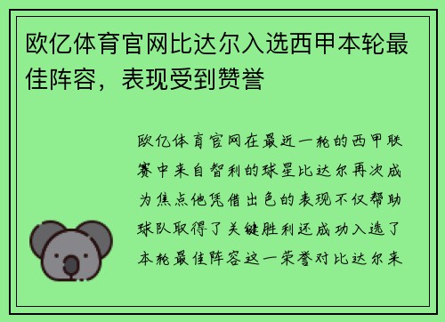 欧亿体育官网比达尔入选西甲本轮最佳阵容，表现受到赞誉