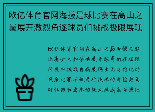欧亿体育官网海拔足球比赛在高山之巅展开激烈角逐球员们挑战极限展现风采