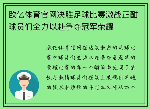 欧亿体育官网决胜足球比赛激战正酣球员们全力以赴争夺冠军荣耀
