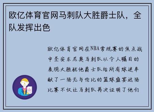 欧亿体育官网马刺队大胜爵士队，全队发挥出色