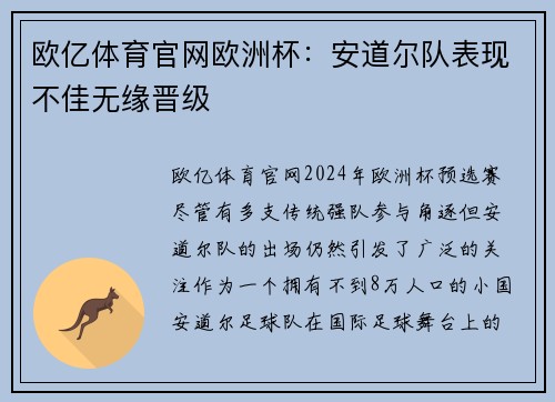 欧亿体育官网欧洲杯：安道尔队表现不佳无缘晋级