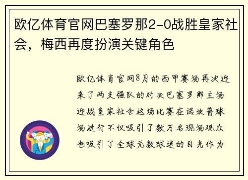 欧亿体育官网巴塞罗那2-0战胜皇家社会，梅西再度扮演关键角色