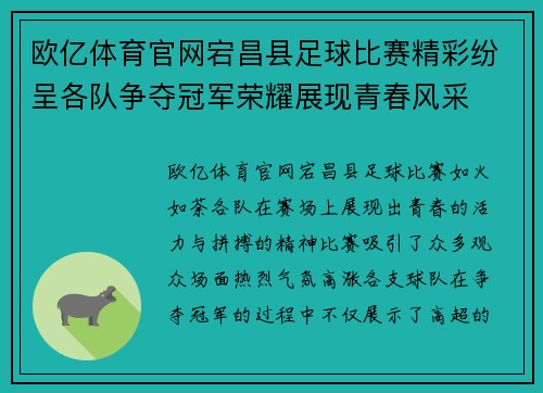 欧亿体育官网宕昌县足球比赛精彩纷呈各队争夺冠军荣耀展现青春风采