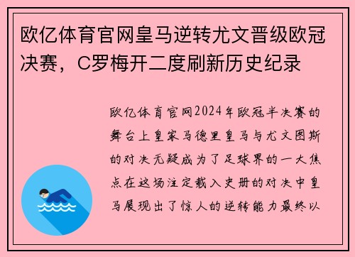 欧亿体育官网皇马逆转尤文晋级欧冠决赛，C罗梅开二度刷新历史纪录