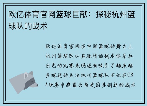 欧亿体育官网篮球巨献：探秘杭州篮球队的战术