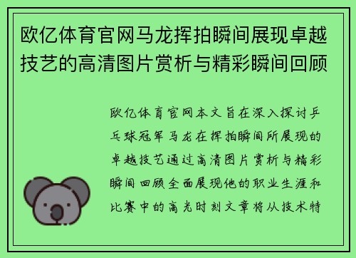 欧亿体育官网马龙挥拍瞬间展现卓越技艺的高清图片赏析与精彩瞬间回顾