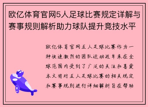 欧亿体育官网5人足球比赛规定详解与赛事规则解析助力球队提升竞技水平