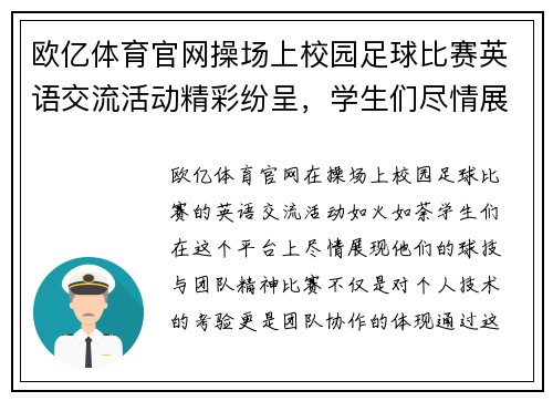 欧亿体育官网操场上校园足球比赛英语交流活动精彩纷呈，学生们尽情展现球技与团队精神