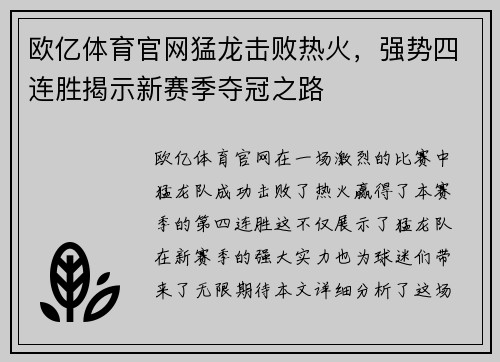 欧亿体育官网猛龙击败热火，强势四连胜揭示新赛季夺冠之路