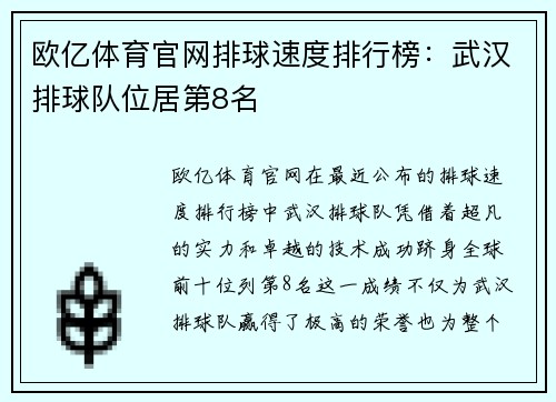 欧亿体育官网排球速度排行榜：武汉排球队位居第8名