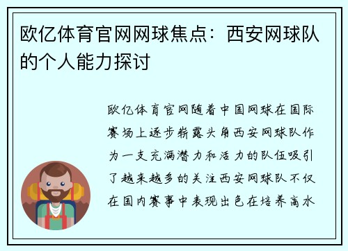 欧亿体育官网网球焦点：西安网球队的个人能力探讨