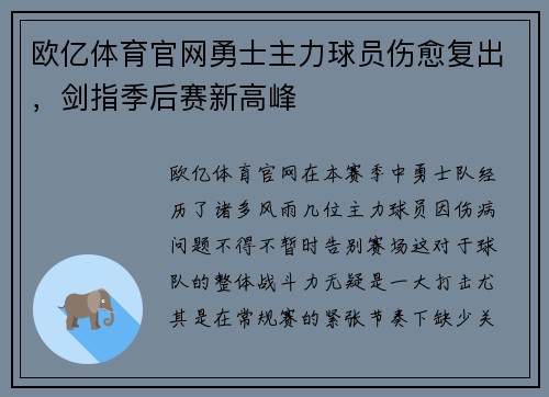 欧亿体育官网勇士主力球员伤愈复出，剑指季后赛新高峰