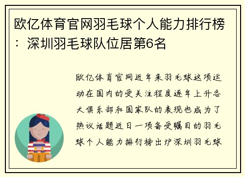 欧亿体育官网羽毛球个人能力排行榜：深圳羽毛球队位居第6名