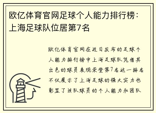 欧亿体育官网足球个人能力排行榜：上海足球队位居第7名