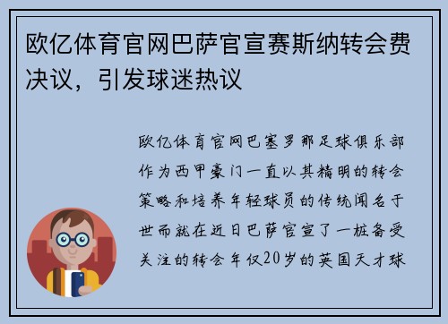 欧亿体育官网巴萨官宣赛斯纳转会费决议，引发球迷热议