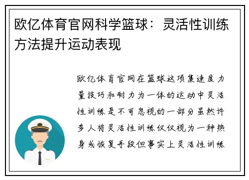 欧亿体育官网科学篮球：灵活性训练方法提升运动表现