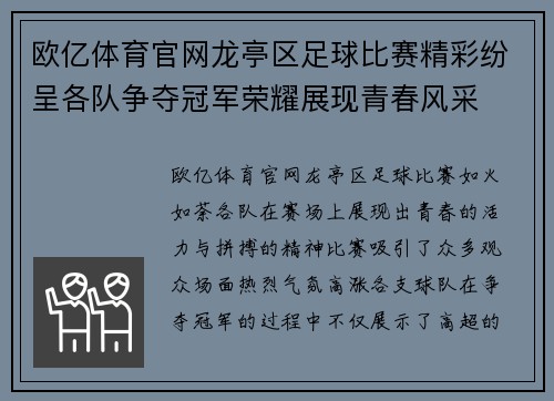 欧亿体育官网龙亭区足球比赛精彩纷呈各队争夺冠军荣耀展现青春风采