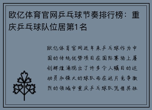 欧亿体育官网乒乓球节奏排行榜：重庆乒乓球队位居第1名