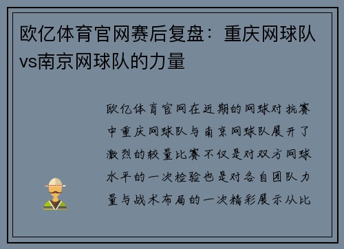 欧亿体育官网赛后复盘：重庆网球队vs南京网球队的力量