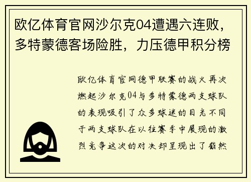 欧亿体育官网沙尔克04遭遇六连败，多特蒙德客场险胜，力压德甲积分榜