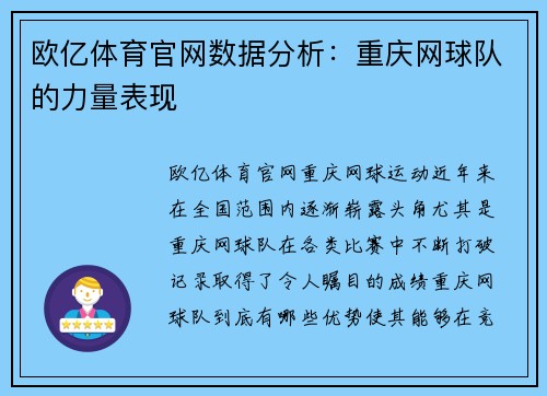欧亿体育官网数据分析：重庆网球队的力量表现