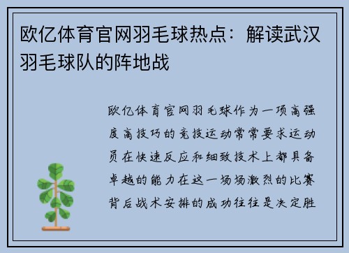 欧亿体育官网羽毛球热点：解读武汉羽毛球队的阵地战