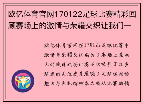 欧亿体育官网170122足球比赛精彩回顾赛场上的激情与荣耀交织让我们一起见证这场盛宴