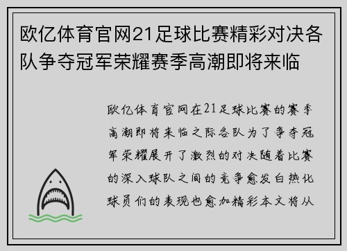 欧亿体育官网21足球比赛精彩对决各队争夺冠军荣耀赛季高潮即将来临