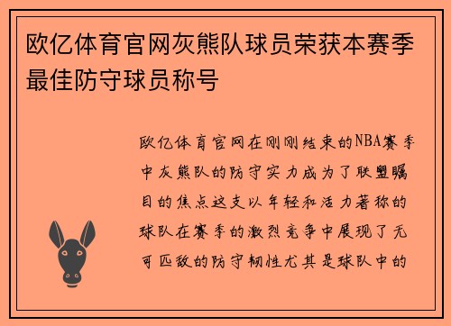 欧亿体育官网灰熊队球员荣获本赛季最佳防守球员称号