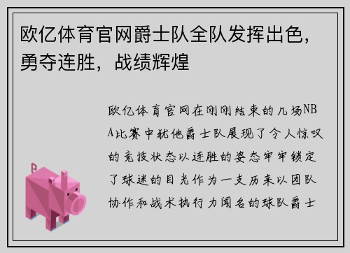 欧亿体育官网爵士队全队发挥出色，勇夺连胜，战绩辉煌