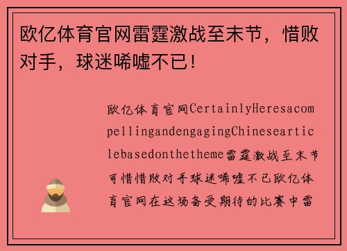欧亿体育官网雷霆激战至末节，惜败对手，球迷唏嘘不已！