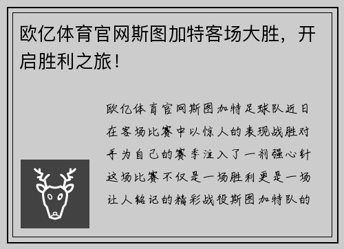 欧亿体育官网斯图加特客场大胜，开启胜利之旅！