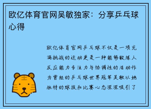 欧亿体育官网吴敏独家：分享乒乓球心得