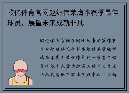 欧亿体育官网赵继伟荣膺本赛季最佳球员，展望未来成就非凡