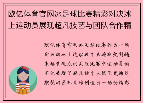 欧亿体育官网冰足球比赛精彩对决冰上运动员展现超凡技艺与团队合作精神