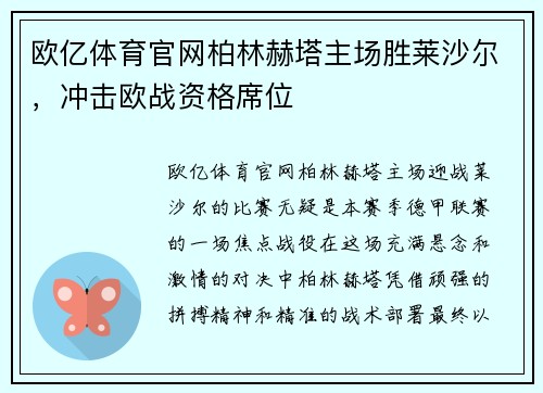 欧亿体育官网柏林赫塔主场胜莱沙尔，冲击欧战资格席位