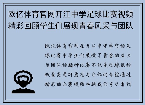 欧亿体育官网开江中学足球比赛视频精彩回顾学生们展现青春风采与团队精神