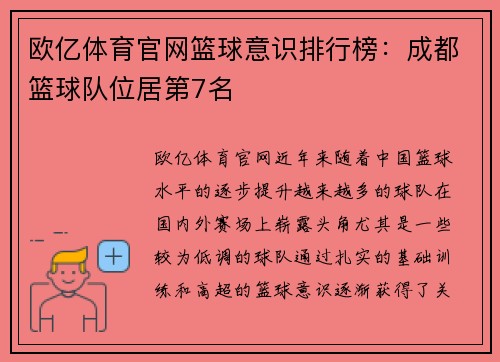 欧亿体育官网篮球意识排行榜：成都篮球队位居第7名