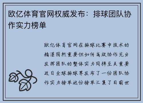 欧亿体育官网权威发布：排球团队协作实力榜单