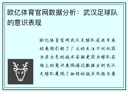 欧亿体育官网数据分析：武汉足球队的意识表现