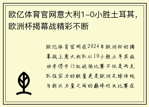 欧亿体育官网意大利1-0小胜土耳其，欧洲杯揭幕战精彩不断