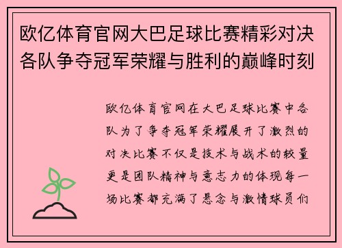 欧亿体育官网大巴足球比赛精彩对决各队争夺冠军荣耀与胜利的巅峰时刻