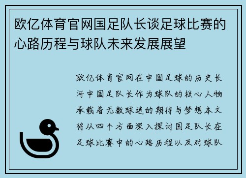 欧亿体育官网国足队长谈足球比赛的心路历程与球队未来发展展望