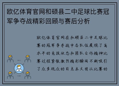欧亿体育官网和硕县二中足球比赛冠军争夺战精彩回顾与赛后分析