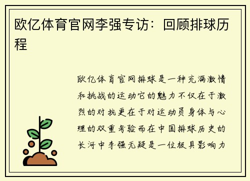 欧亿体育官网李强专访：回顾排球历程
