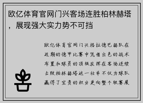 欧亿体育官网门兴客场连胜柏林赫塔，展现强大实力势不可挡